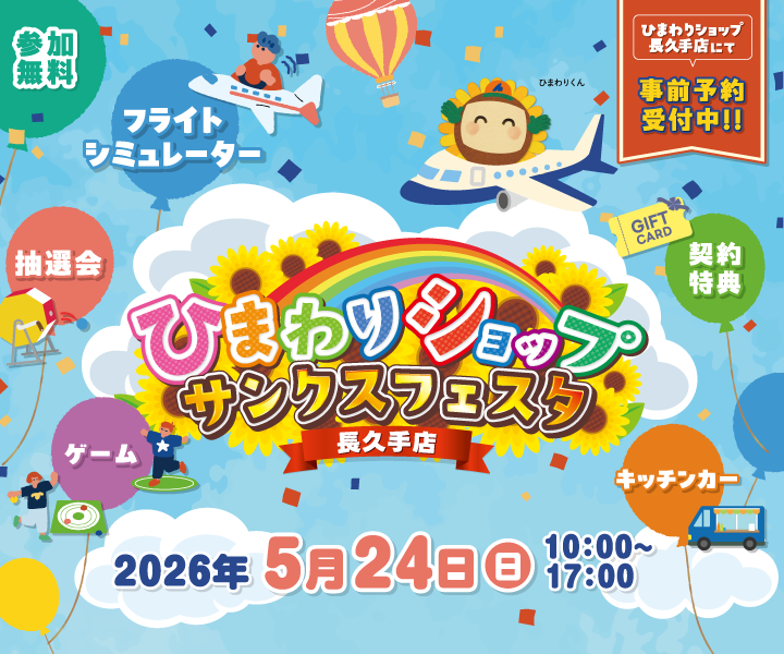 5/24(日)開催 ひまわりショップ長久手店『サンクスフェスタ』