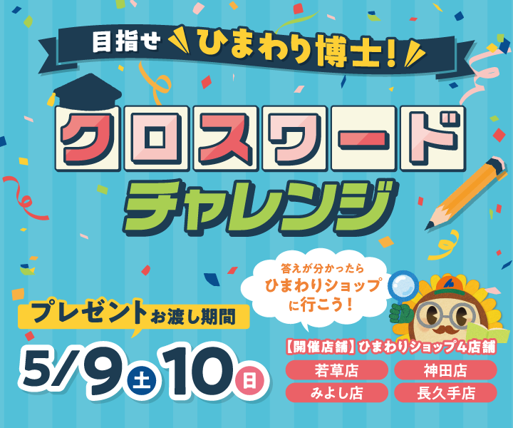 目指せひまわり博士！『クロスワードチャレンジ』（5/9・10）