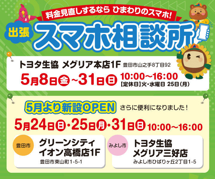出張 スマホ相談所のご案内