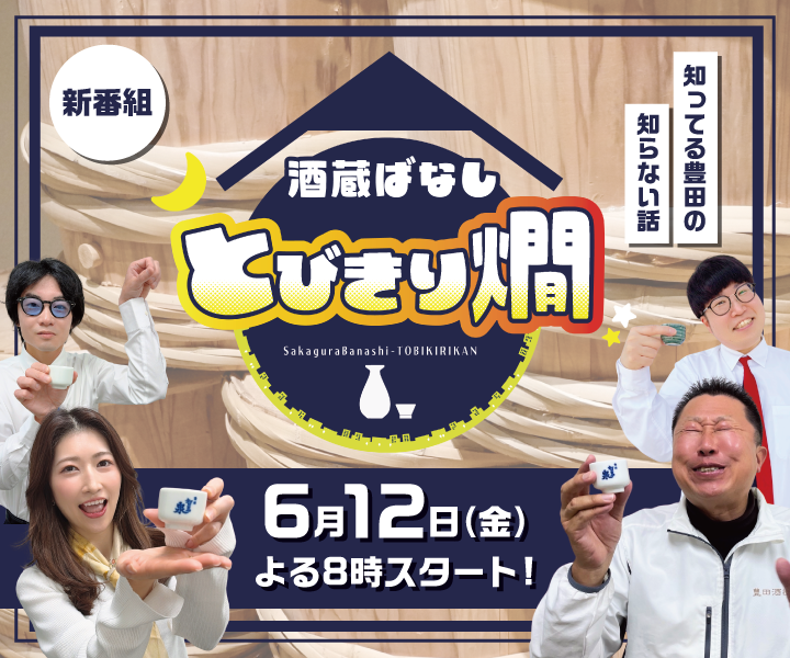 知ってる豊田の知らない話。「お酒」×「豊田」の熱々本音トークin酒蔵。