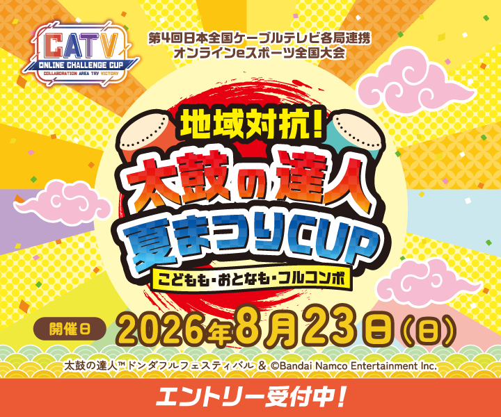 ア地域対抗!太鼓の達人夏まつりCUP ~こどもも・おとなも・フルコンボ~ 参加申込フォーム