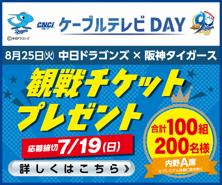 CNCI スポンサードゲーム ケーブルテレビDAY プロ野球観戦チケットを100組200名様へプレゼント!!