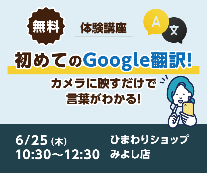 【体験講座】初めてのGoogle翻訳!「カメラで映すだけで言葉がわかる!」(みよし店 6/25開催)