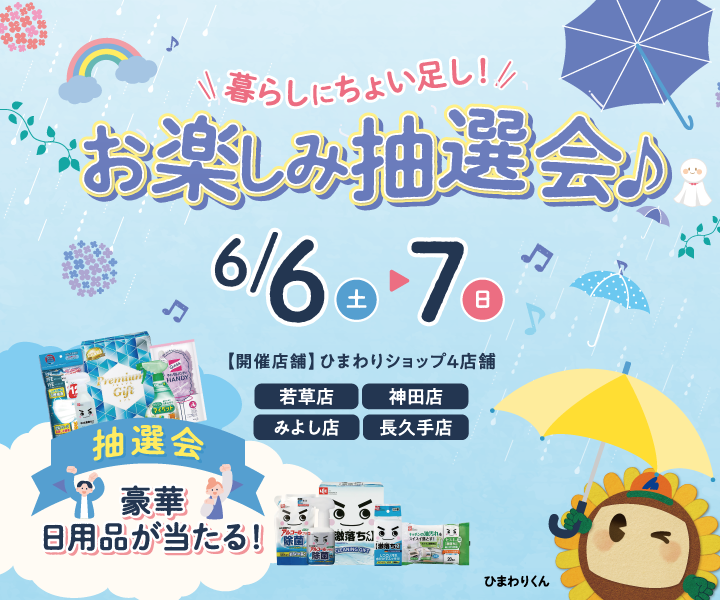 暮らしにちょい足し♪お楽しみ抽選会(6/6・7)
