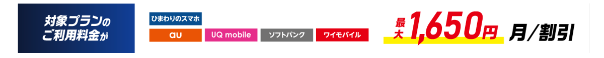 各社とのセット割でスマホ代もおトクに