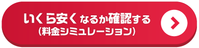 いくら安くなるか確認する（料金シミュレーション）