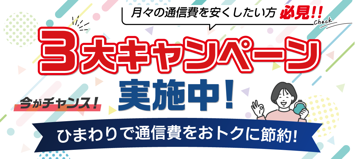 3大キャンペーン実施中！