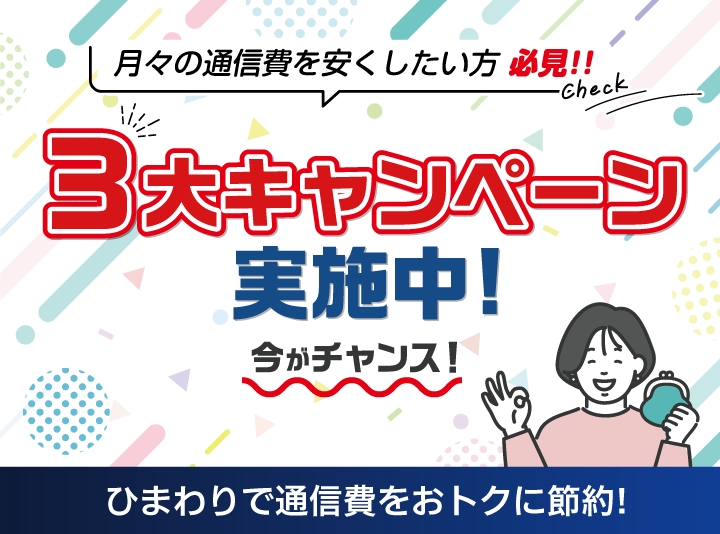 3大キャンペーン実施中！