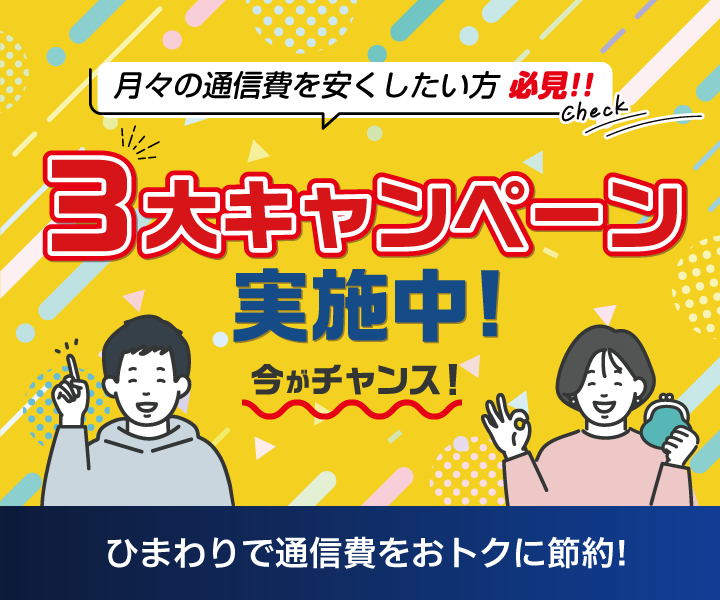 ひまわりで通信費をおトクに節約「3大キャンペーン」実施中!