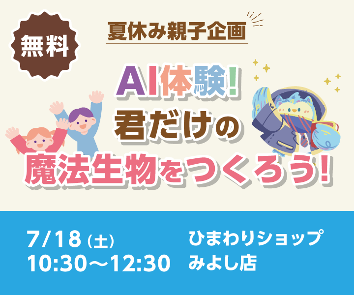 【夏休み親子企画】AI体験!君だけの魔法生物をつくろう!(みよし店 7/18開催)