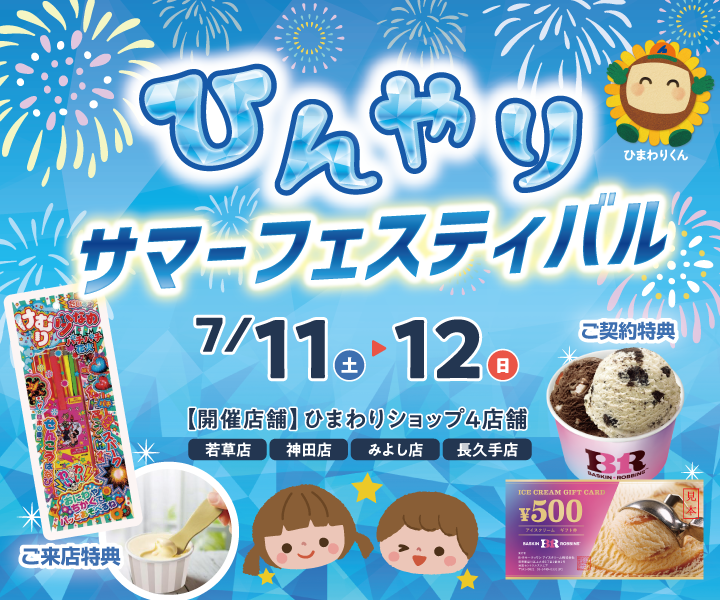 ひんやりサマーフェスティバル（7/11・12）