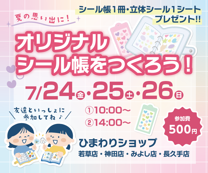 夏の思い出に！友達と一緒にオリジナルシール帳をつくろう！（ 7/24～26開催）
