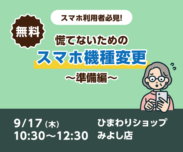 【Androidスマホ利用者必見!】慌てないためのスマホ機種変更~準備編~(みよし店 9/17開催)