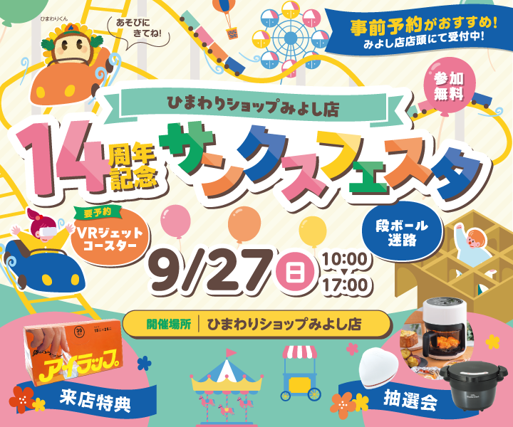 9/27(日)開催 ひまわりショップみよし店『14周年記念サンクスフェスタ』