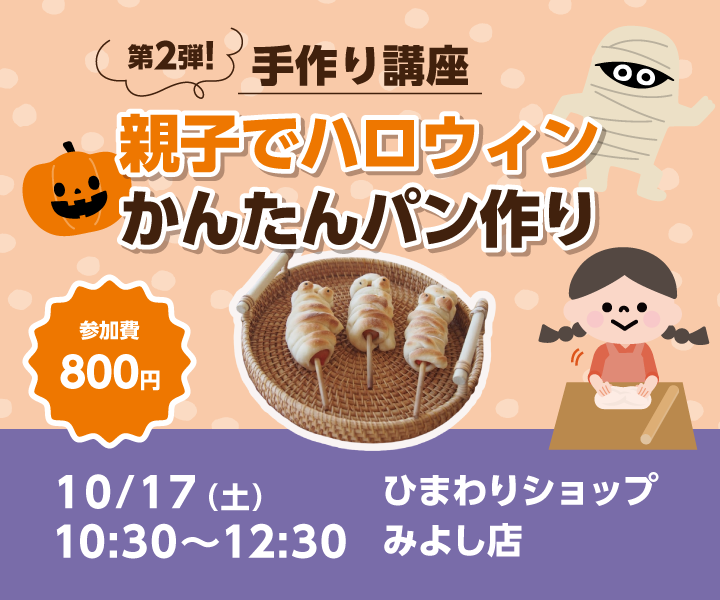 【手作り講座】第2弾！親子でハロウィンかんたんパン作り（みよし店 10/17開催）