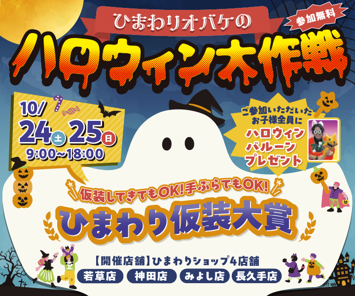 ひまわりオバケのハロウィン大作戦(10/24・25)