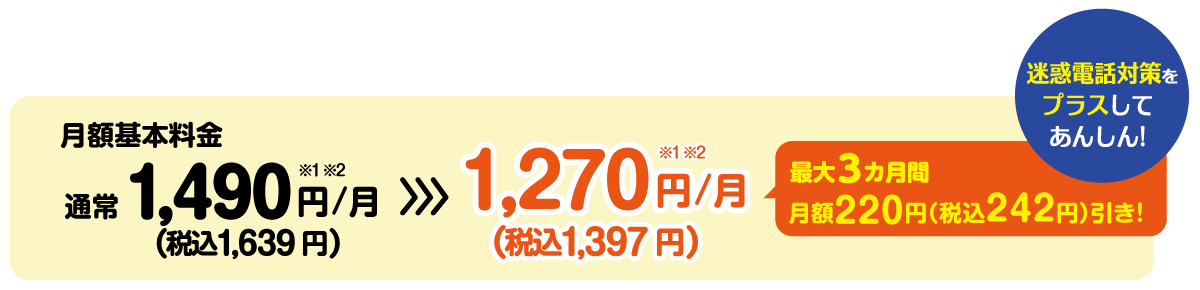 最大3ヵ月間 月額料金が1,397円(税込)に