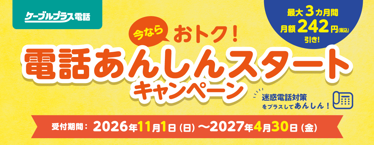 ケーブルプラス電話 電話あんしんスタートキャンペーン