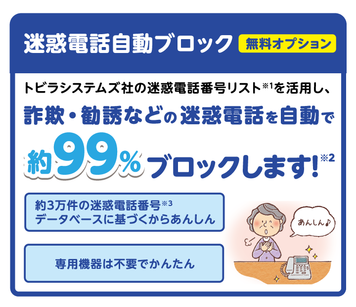 迷惑電話自動ブロック(無料オプション)