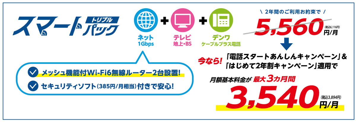 スマートパックトリプルならまとめておトク 最大3ヵ月間月額3,894円(税込)
