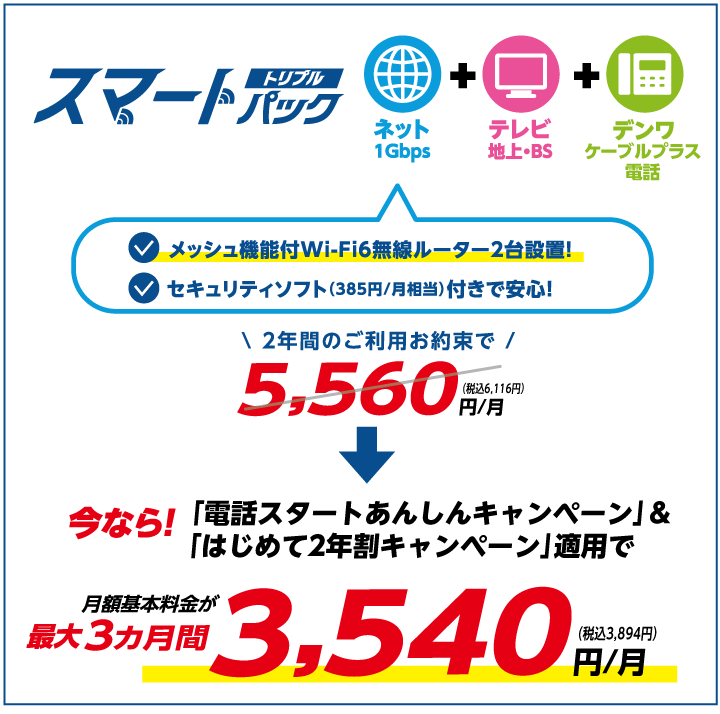 スマートパックトリプルならまとめておトク 最大3ヵ月間月額3,894円(税込)