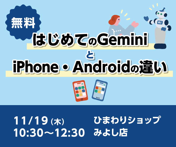 はじめてのGeminiとiPhone・Androidの違い(みよし店 11/19開催)