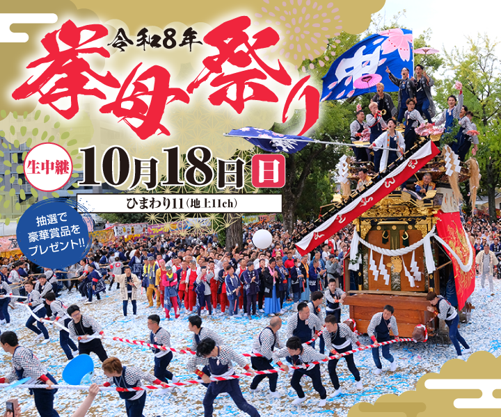 挙母祭り
