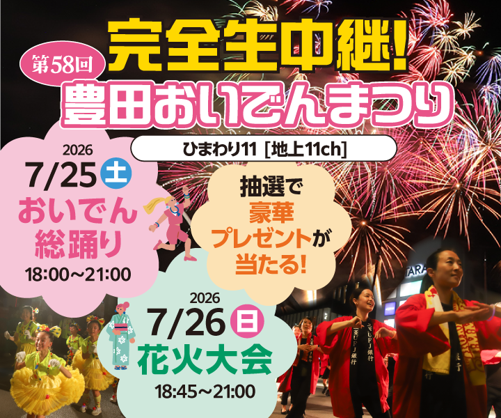 豊田おいでんまつり