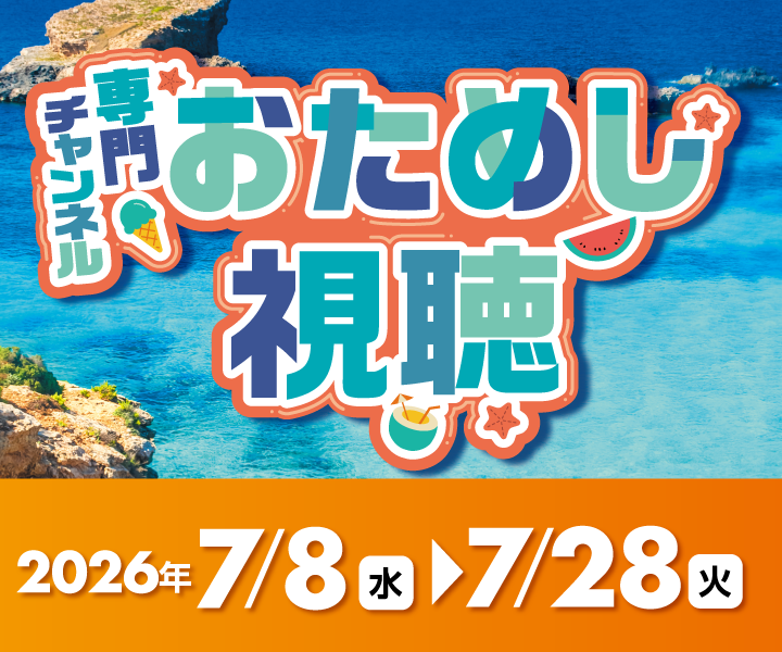 専門チャンネルおためし視聴