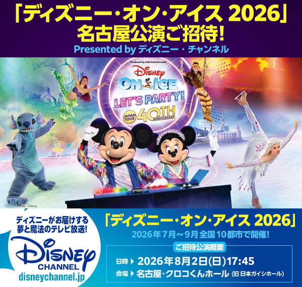 未使用 ユリカ1000 ディズニー オン アイス まとめ 7枚 名古屋市交通局 ディズニー・オン・アイス2026」名古屋公演ご招待！Presented by