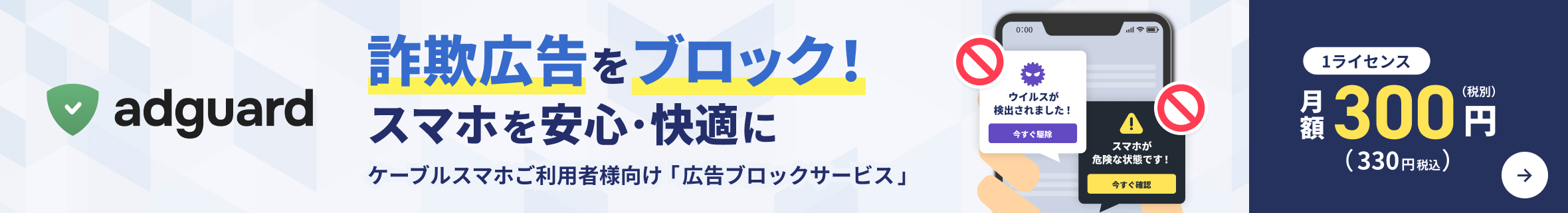 詐欺広告をブロック！スマホを安心・快適に　ケーブルスマホご利用者様向け「広告ブロックサービス」AdGuard（アドガード）月額300円（税抜）
