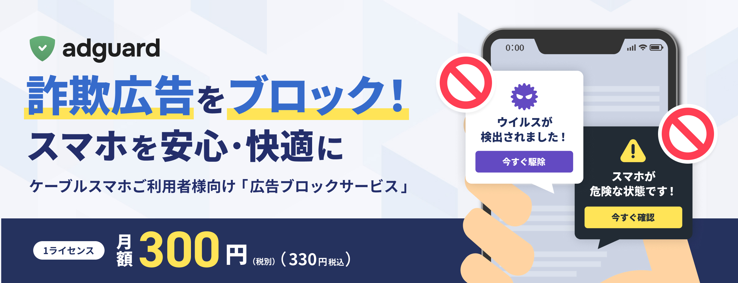 詐欺広告をブロック!スマホを安心・快適に ケーブルスマホご利用者様向け「広告ブロックサービス」AdGuard(アドガード)月額300円(税抜)