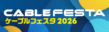 ケーブルフェスタ