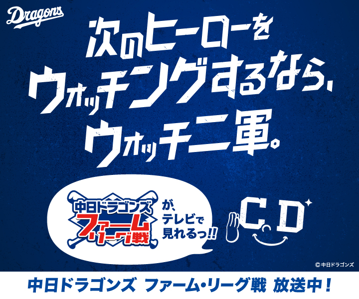 中日ドラゴンズ　プロ野球ファーム・リーグ戦放送案内