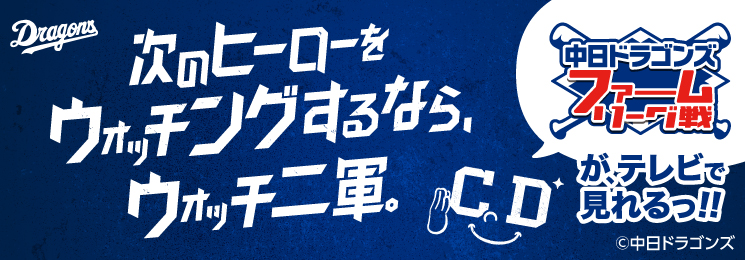 中日ドラゴンズ　プロ野球ファーム・リーグ戦放送案内