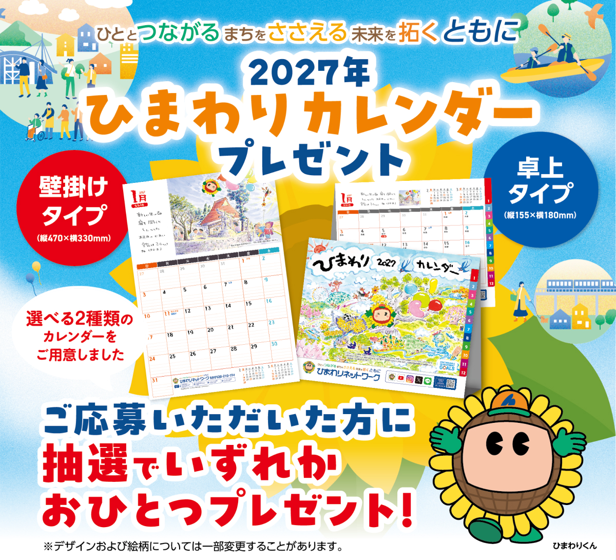 2027年版『ひまわりカレンダー』プレゼント!