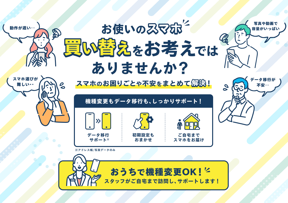 お使いのスマホ、買い替えをお考えではありませんか?