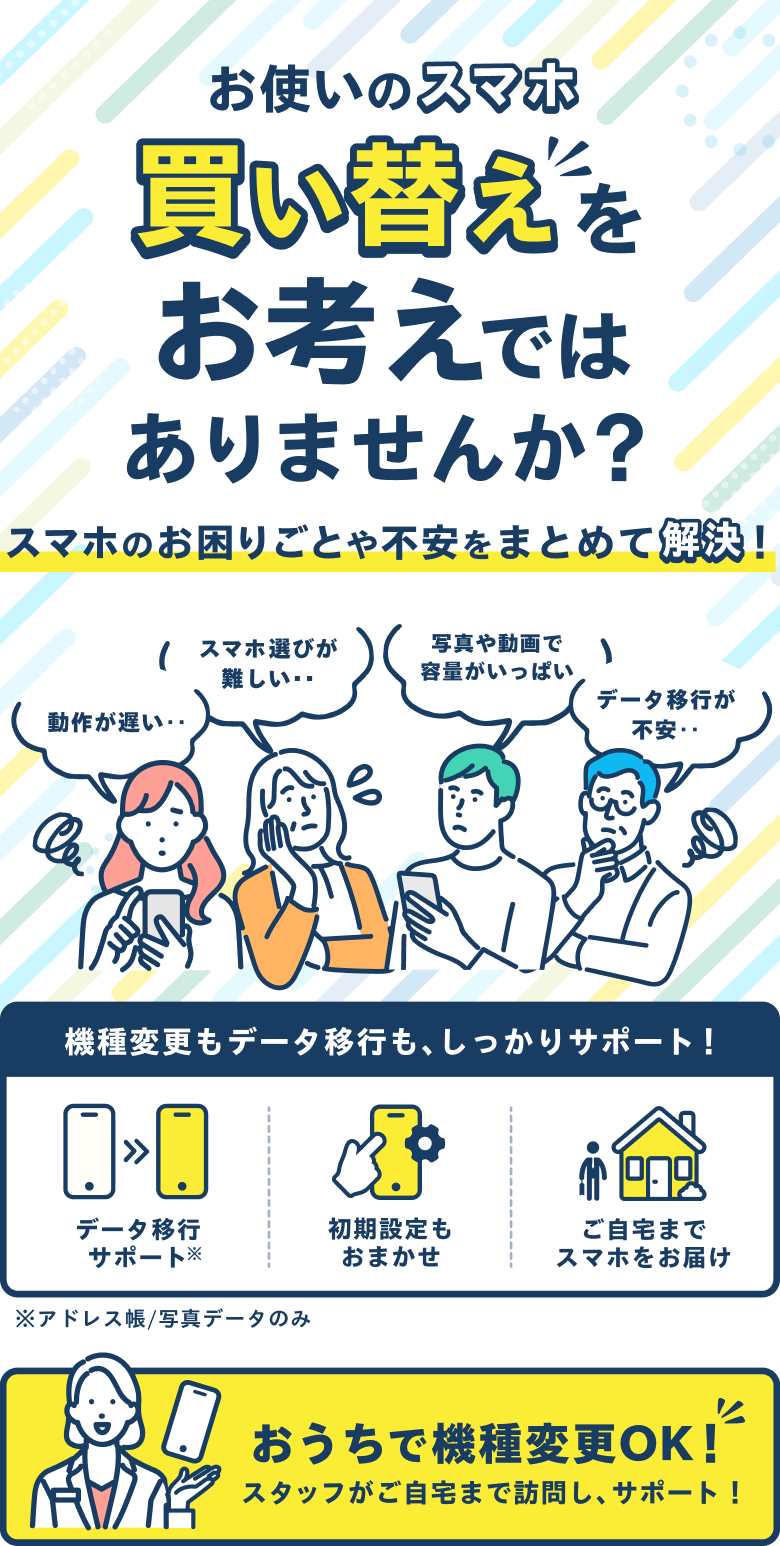お使いのスマホ、買い替えをお考えではありませんか?