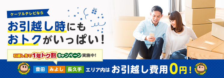 豊田・みよし・長久手エリア内はお引越費用0円。お引越しをご予定の皆さまへ