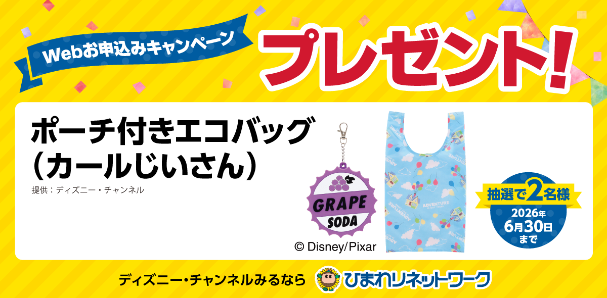 Webお申込みキャンペーン　プレゼント！