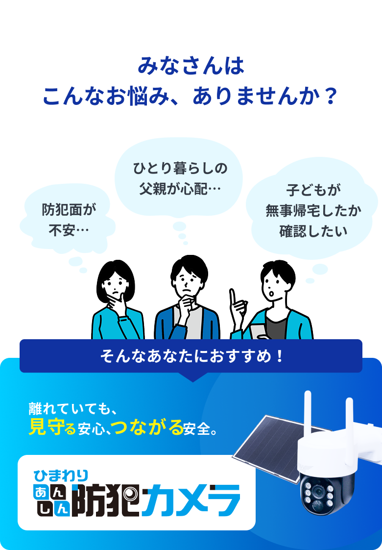 離れていても、見守る安心、つながる安全。ひまわりあんしん防犯カメラ