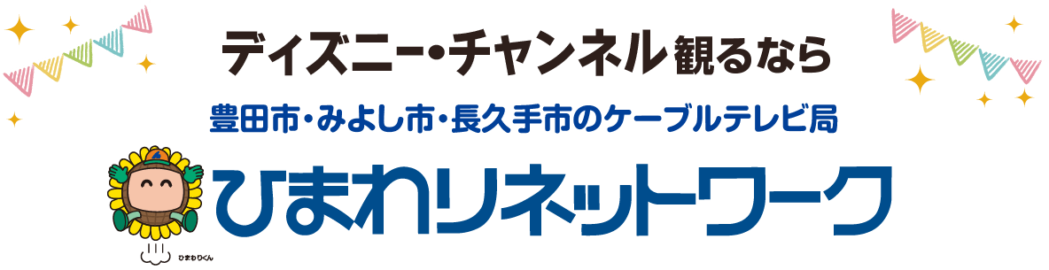 ひまわり チャンネル うた