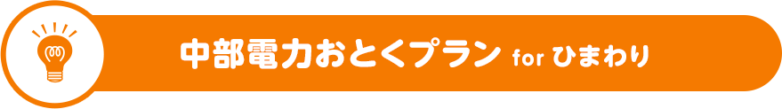 中部電力おとくプラン for ひまわり