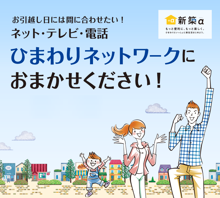お引越し日には間に合わせたい! ネット・テレビ・電話ひまわりネットワークにおまかせください!