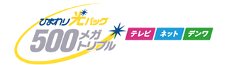 ひまわり光パック500メガトリプル