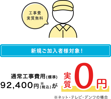 通常工事費用（標準）92,400円（税込）が実質0円