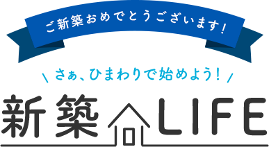 ご新築おめでとうございます！さぁ、ひまわりで始めよう！新築LIFE