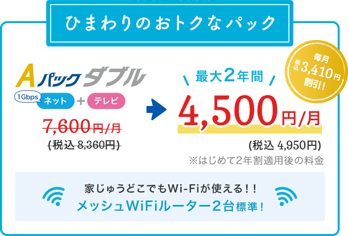 ひまわりのおトクなパック、最大２年間4,500円/月