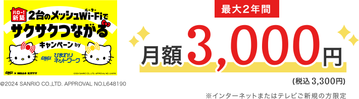 最大2年間月額3,000円（税込3,300円）※インターネットまたはテレビご新規の方限定