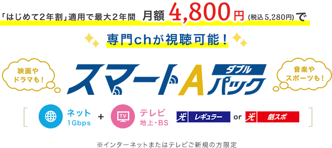 「はじめて2年割」適用で最大2年間同じ料金月額4,800円（税込5,280円）で専門chが視聴可能！ スマートAパックダブル